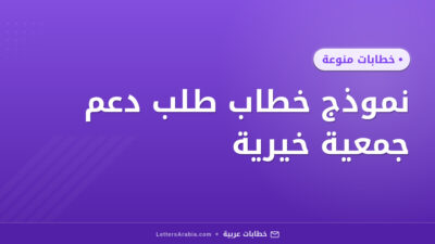 نموذج خطاب طلب دعم جمعية خيرية