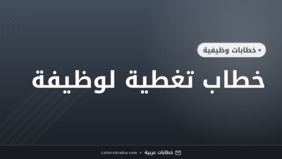 خطاب تغطية لوظيفة