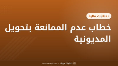خطاب عدم الممانعة بتحويل المديونية