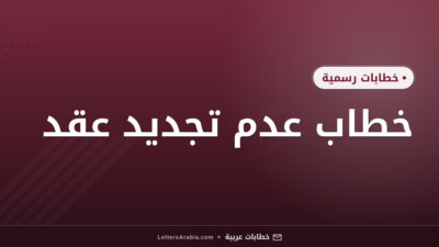 خطاب عدم تجديد عقد