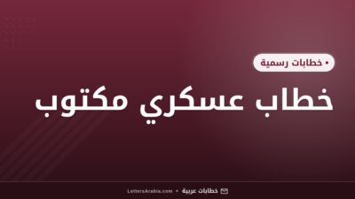 خطاب عسكري مكتوب