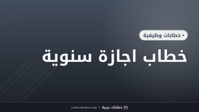 خطاب اجازة سنوية