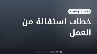 خطاب  استقالة من العمل