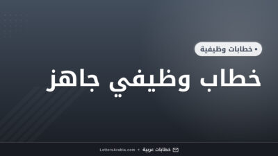 خطاب وظيفي جاهز