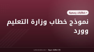 نموذج خطاب وزارة التعليم وورد