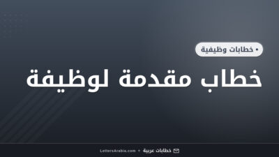 خطاب مقدمة لوظيفة
