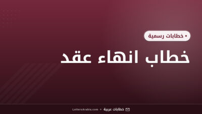 خطاب انهاء عقد