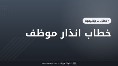 خطاب انذار موظف