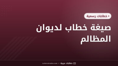 صيغة خطاب لديوان المظالم