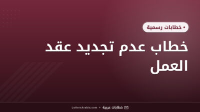 خطاب عدم تجديد عقد العمل