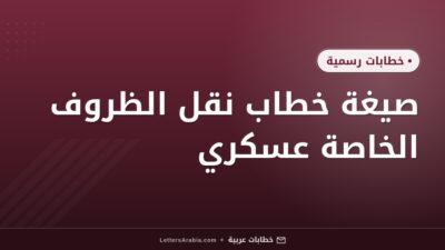 صيغة خطاب نقل الظروف الخاصة عسكري