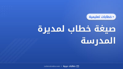 صيغة خطاب لمديرة المدرسة