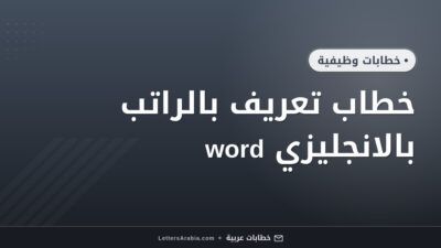 خطاب تعريف بالراتب بالانجليزي word