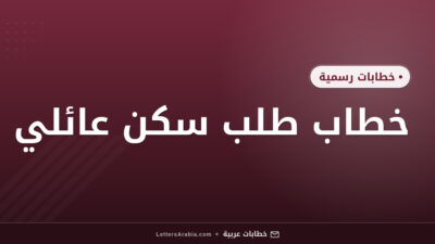 خطاب طلب سكن عائلي