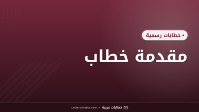 مقدمة خطاب
