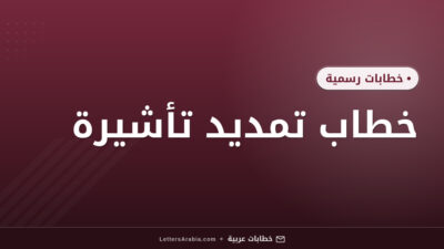 خطاب تمديد تأشيرة