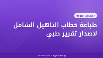 طباعة خطاب التاهيل الشامل لاصدار تقرير طبي