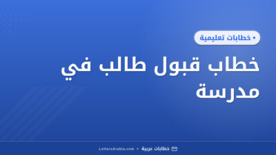خطاب قبول طالب في مدرسة