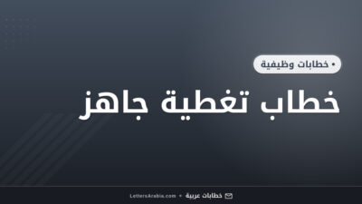 خطاب تغطية جاهز
