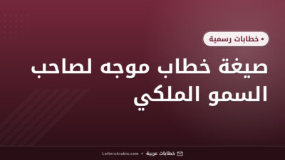 صيغة خطاب موجه لصاحب السمو الملكي
