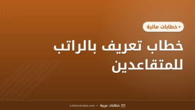 خطاب تعريف بالراتب للمتقاعدين