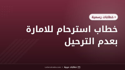 خطاب استرحام للامارة بعدم الترحيل