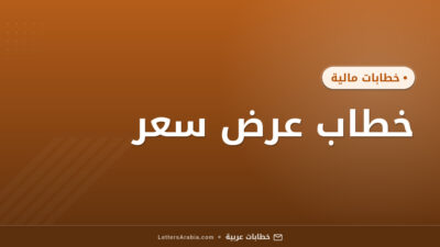 خطاب عرض سعر
