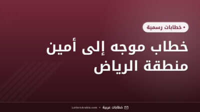 خطاب موجه إلى أمين منطقة الرياض
