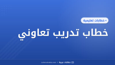 خطاب تدريب تعاوني