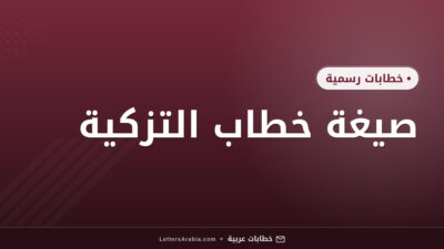 صيغة خطاب التزكية
