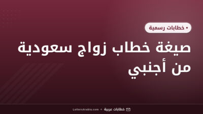 صيغة خطاب زواج سعودية من أجنبي