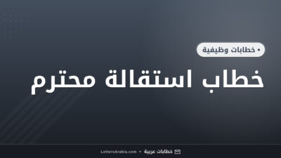 خطاب استقالة محترم