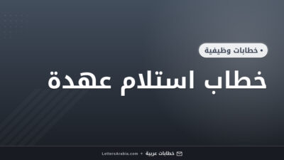 خطاب استلام عهدة