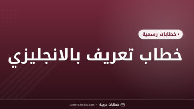 خطاب تعريف بالانجليزي
