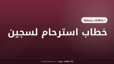 خطاب استرحام لسجين