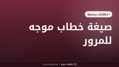 صيغة خطاب موجه للمرور