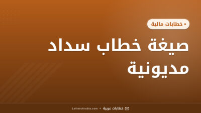 صيغة خطاب سداد مديونية