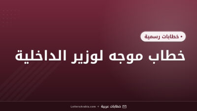 خطاب موجه لوزير الداخلية