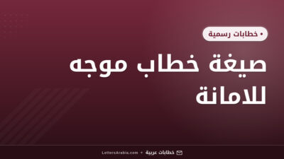 صيغة خطاب موجه للامانة