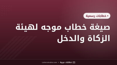 صيغة خطاب موجه لهيئة الزكاة والدخل