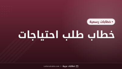 خطاب طلب احتياجات