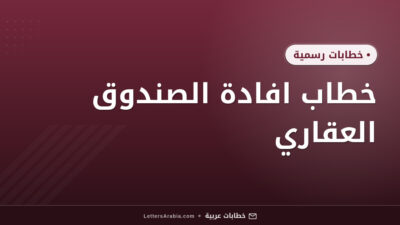خطاب افادة الصندوق العقاري