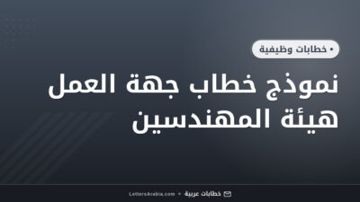 نموذج خطاب جهة العمل هيئة المهندسين