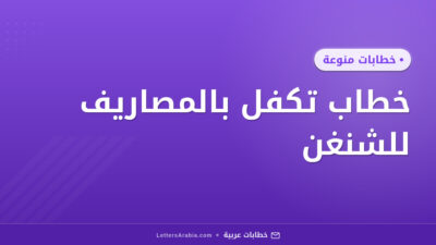 خطاب تكفل بالمصاريف للشنغن