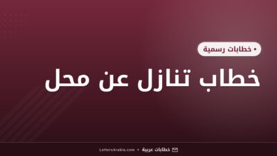 خطاب تنازل عن محل