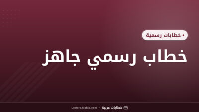 خطاب رسمي جاهز