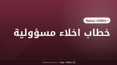 خطاب اخلاء مسؤولية