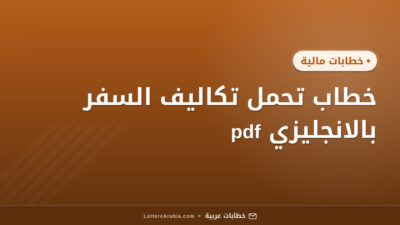 خطاب تحمل تكاليف السفر بالانجليزي pdf
