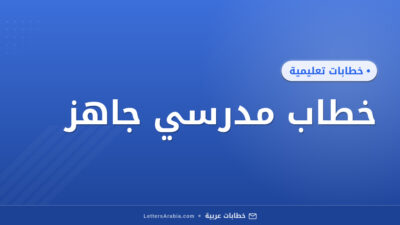 خطاب مدرسي جاهز