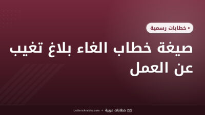 صيغة خطاب الغاء بلاغ تغيب عن العمل